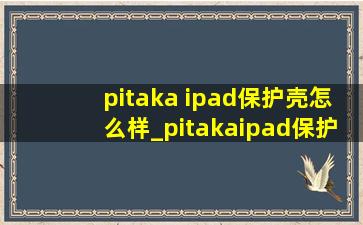 pitaka ipad保护壳怎么样_pitakaipad保护壳好用吗